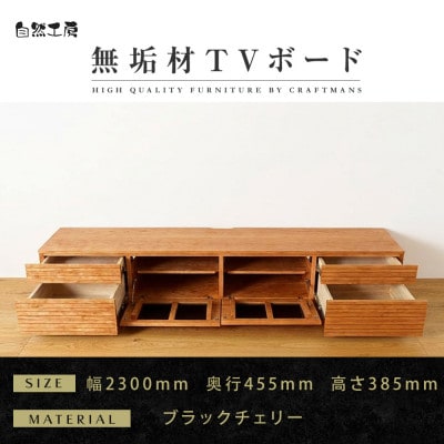 【大川家具】無垢材　テレビボード　ハイタイプ　風雅type2　幅2300【設置付き】BC