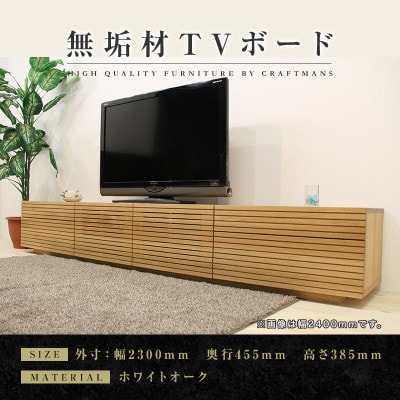 【大川家具】無垢材　テレビボード　ハイタイプ　風雅type2　幅2300【設置付き】WO