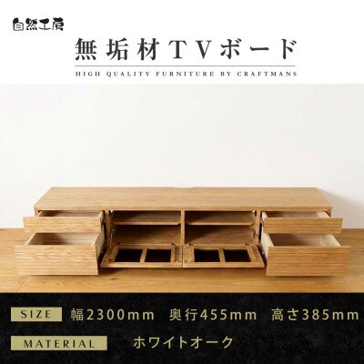 【大川家具】無垢材　テレビボード　ハイタイプ　風雅type2　幅2300【設置付き】WO