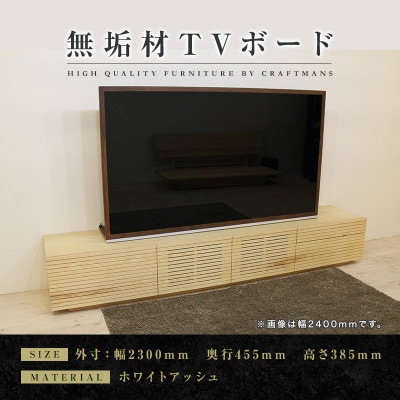 【大川家具】無垢材　テレビボード　ハイタイプ　風雅type2　幅2300【設置付き】WA
