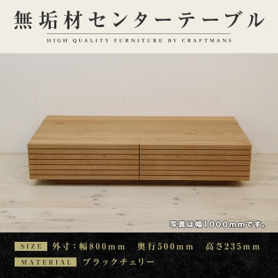 【大川家具】無垢材　センターテーブル　風雅　幅800【設置付き】ブラックチェリー | ふるさと納税のお礼品