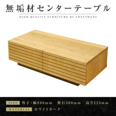 【大川家具】無垢材　センターテーブル　風雅　幅800【設置付き】ホワイトオーク