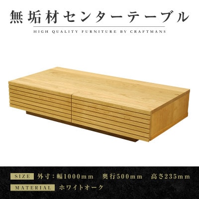【大川家具】無垢材　センターテーブル　風雅　幅1000【設置付き】ホワイトオーク