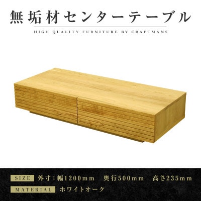 【大川家具】無垢材　センターテーブル　風雅　幅1200【設置付き】ホワイトオーク