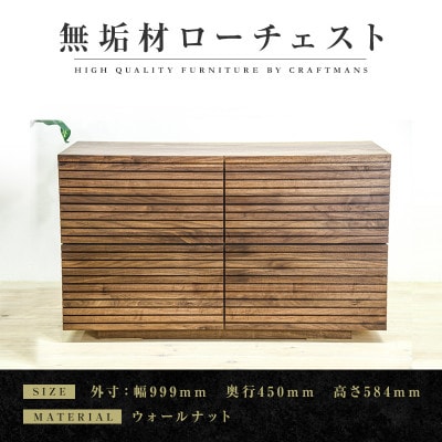 【大川家具】無垢材　ローチェスト　風雅　チェスト幅1000【設置付き】ウォールナット