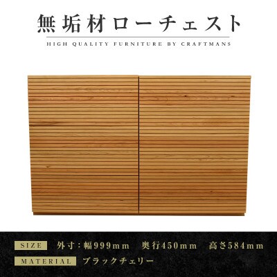 【大川家具】無垢材　ローチェスト　風雅　チェスト幅1000【設置付き】ブラックチェリー