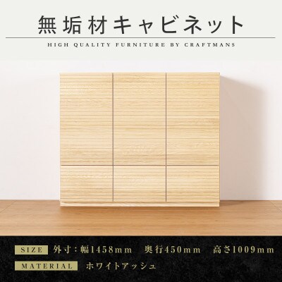 【大川家具】無垢材　サイドキャビネット　風雅　キャビネット幅1460【設置付き】ホワイトアッシュ