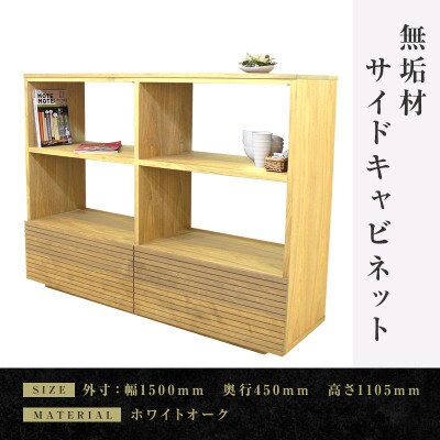 【大川家具】無垢材　サイドキャビネット　風雅　キャビネット幅1500【設置付き】ホワイトオーク