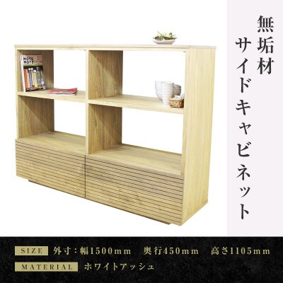 【大川家具】無垢材　サイドキャビネット　風雅　キャビネット幅1500【設置付き】ホワイトアッシュ