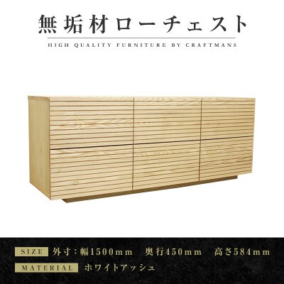 【大川家具】無垢材　ローチェスト　風雅　チェスト幅1500【設置付き】ホワイトアッシュ　全引出タイプ