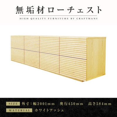 【大川家具】無垢材　ローチェスト　風雅　チェスト幅2000【設置付き】ホワイトアッシュ　Aタイプ