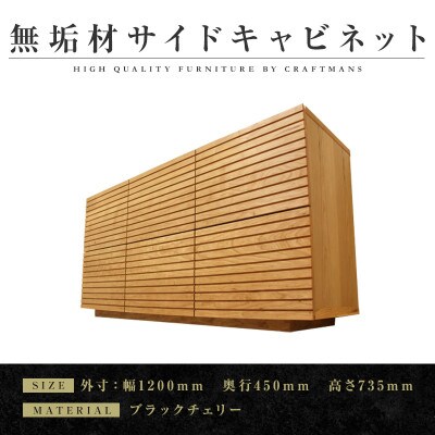 【大川家具】無垢材　サイドキャビネット　風雅　キャビネット幅1200【設置付き】ブラックチェリー