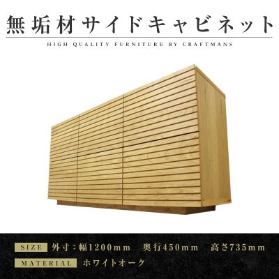 【大川家具】無垢材　サイドキャビネット　風雅　キャビネット幅1200【設置付き】ホワイトオーク