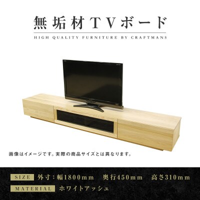 【大川家具】無垢材　テレビボード　凛　幅1800【設置付き】ホワイトアッシュ