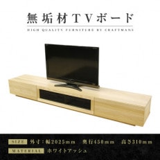 【大川家具】無垢材 テレビボード 凛 幅2000【設置付き】ホワイトアッシュ