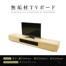 【大川家具】無垢材 テレビボード 凛 幅2400【設置付き】ホワイトアッシュ