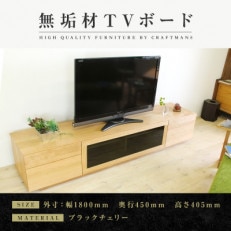 【大川家具】無垢材 テレビボード ハイタイプ 凛type2 幅1800【設置付き】BC