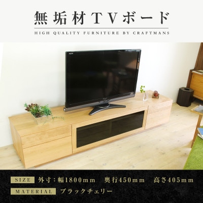 【大川家具】無垢材　テレビボード　ハイタイプ　凛type2　幅1800【設置付き】BC