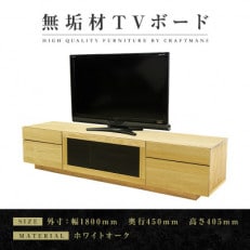 【大川家具】無垢材 テレビボード ハイタイプ 凛type2 幅1800【設置付き】WO