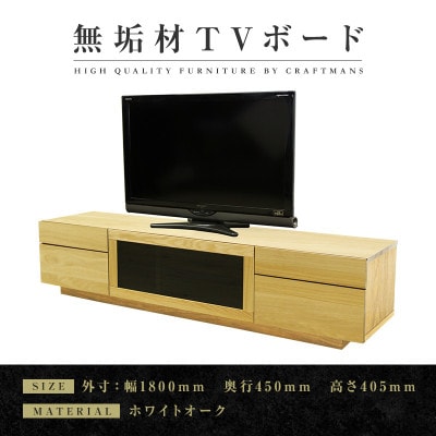 【大川家具】無垢材　テレビボード　ハイタイプ　凛type2　幅1800【設置付き】WO