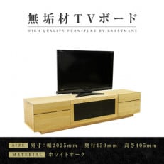 【大川家具】無垢材 テレビボード ハイタイプ 凛type2 幅2000【設置付き】WO