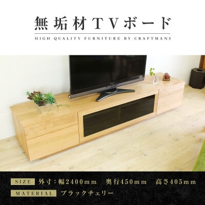 【大川家具】無垢材　テレビボード　ハイタイプ　凛type2　幅2400【設置付き】BC
