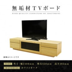 【大川家具】無垢材 テレビボード ハイタイプ 凛type2 幅2400【設置付き】WO