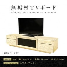 【大川家具】無垢材 テレビボード ハイタイプ 凛type2 幅2400【設置付き】WA