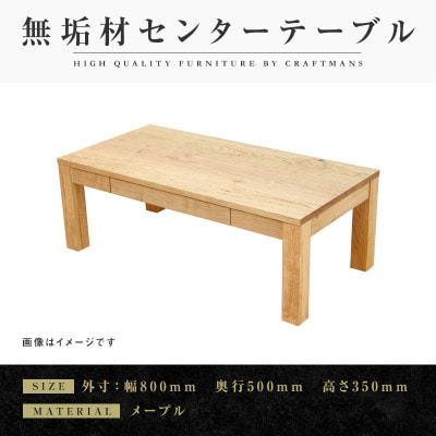 【大川家具】無垢材　センターテーブル　凛　引き出し付　幅800【設置付き】MP