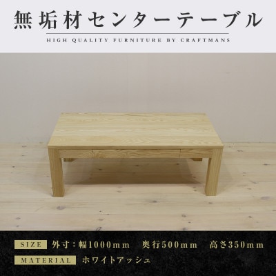 【大川家具】無垢材　センターテーブル　凛　引き出し付　幅1000【設置付き】WA