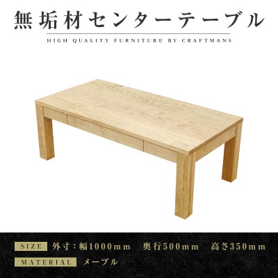 【大川家具】無垢材　センターテーブル　凛　引き出し付　幅1000【設置付き】MP