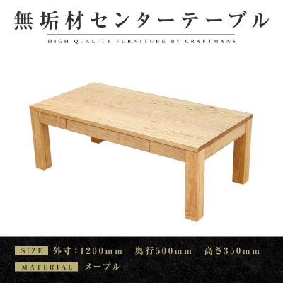 【大川家具】無垢材　センターテーブル　凛　引き出し付　幅1200【設置付き】メープル