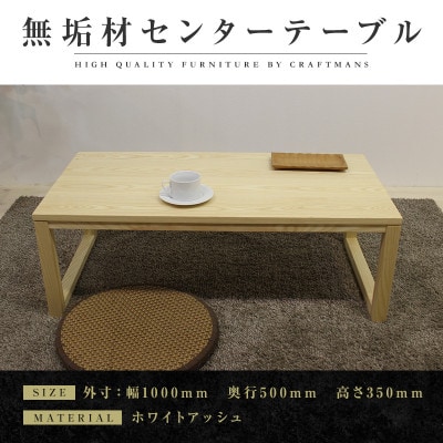 【大川家具】無垢材　センターテーブル　凛　四角脚　幅1000【設置付き】WA