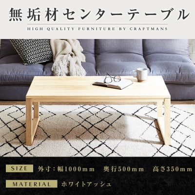 【大川家具】無垢材　センターテーブル　凛　四角脚　ローテーブル　幅1000【設置付き】WA