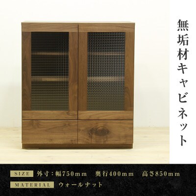 【大川家具】無垢材　キャビネット　凛　幅750【設置付き】ウォールナット