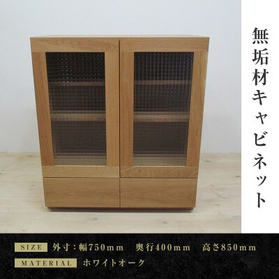 【大川家具】無垢材　キャビネット　凛　幅750【設置付き】ホワイトオーク