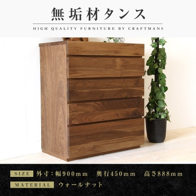 【大川家具】無垢材　チェスト　彩美　チェスト幅900【設置付き】ウォールナット