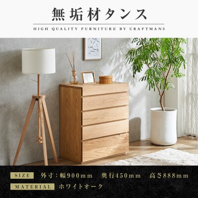 【大川家具】無垢材　チェスト　彩美　チェスト幅900【設置付き】ホワイトオーク