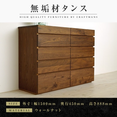 【大川家具】無垢材　チェスト　彩美　チェスト幅1500【設置付き】ウォールナット