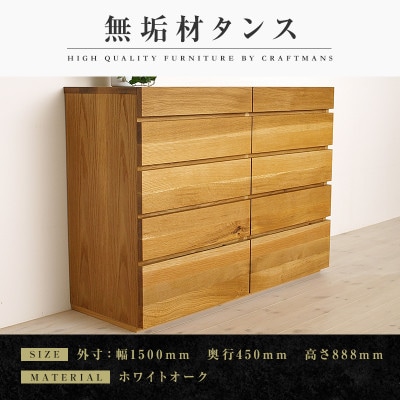 【大川家具】無垢材　チェスト　彩美　チェスト幅1500【設置付き】ホワイトオーク