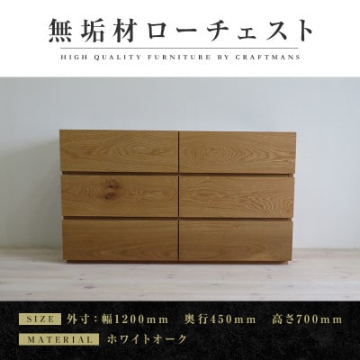 【大川家具】無垢材　ローチェスト　彩美　チェスト幅1200【設置付き】ホワイトオーク