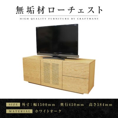 【大川家具】無垢材　ローチェスト　風雅　チェスト幅1500【設置付き】ホワイトオーク(ハイタイプ)