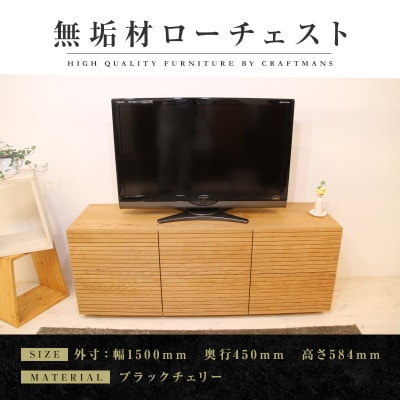 【大川家具】無垢材　ローチェスト　風雅　チェスト幅1500【設置付き】ブラックチェリー(ハイタイプ)
