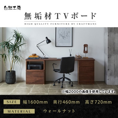 【大川家具】無垢材 システムデスク 幅1600mm　HO-HM 【設置付き】 ウォールナット