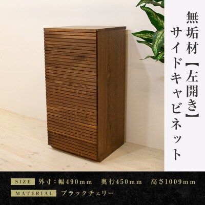 【大川家具】 無垢材　サイドキャビネット　風雅　キャビネット幅490【設置付き】ウォールナット　左開