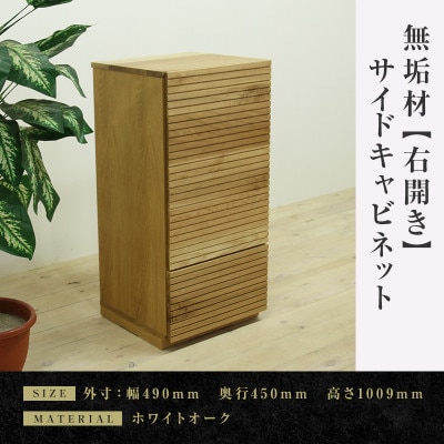 【大川家具】 無垢材　サイドキャビネット　風雅　キャビネット幅490【設置付き】WO【右開き】
