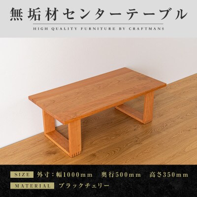 【大川家具】無垢材　センターテーブル　彩美　四角脚 ローテーブル　幅1000【設置付き】BC