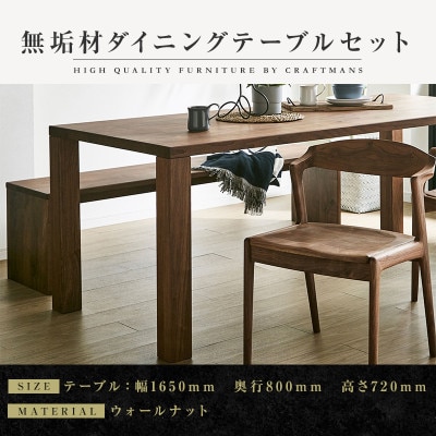【大川家具】無垢材　ダイニングテーブルセット・肘無しチェア　凛　幅1650　ウォールナット