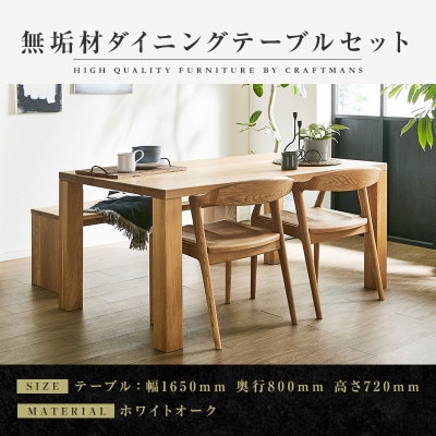 【大川家具】無垢材　ダイニングテーブルセット・肘無しチェア　凛　幅1650　ホワイトオーク