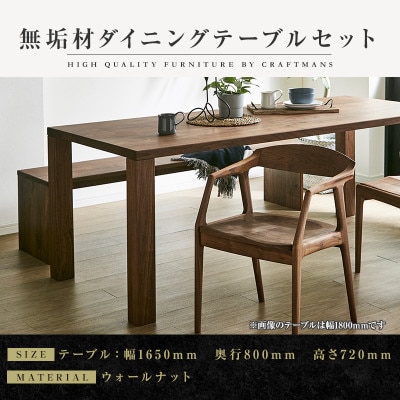 【大川家具】無垢材　ダイニングテーブルセット・肘付きチェア　凛　幅1650　ウォールナット